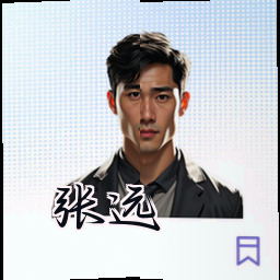 张远
