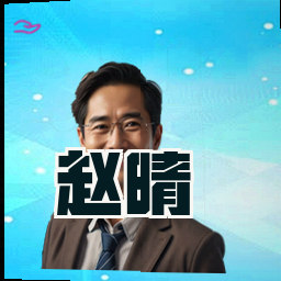 赵晴